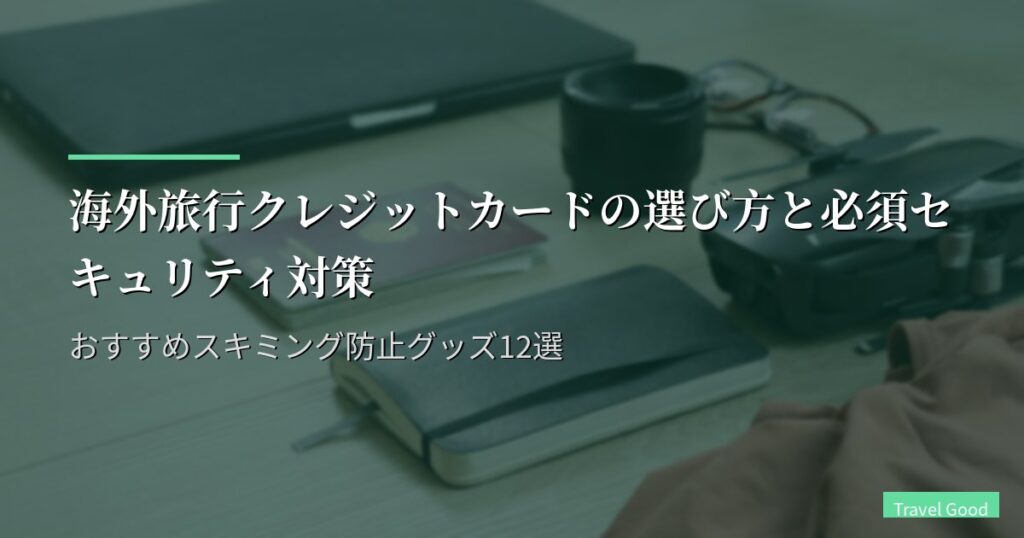 海外旅行クレジットカードの選び方と必須セキュリティ対策｜おすすめスキミング防止グッズ12選