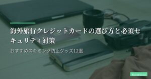 海外旅行クレジットカードの選び方と必須セキュリティ対策｜おすすめスキミング防止グッズ12選