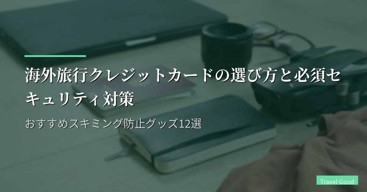 海外旅行クレジットカードの選び方と必須セキュリティ対策｜おすすめスキミング防止グッズ12選