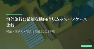 海外旅行に最適な機内持ち込みスーツケース比較｜軽量・収納力・耐久性で選ぶ2026年版