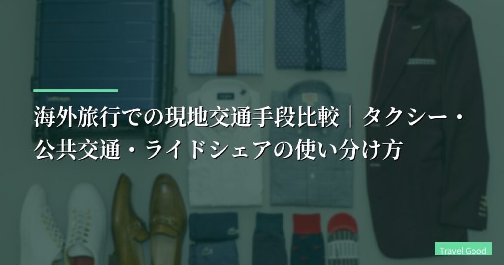 海外旅行での現地交通手段比較｜タクシー・公共交通・ライドシェアの使い分け方【主要都市対応・2026年最新】