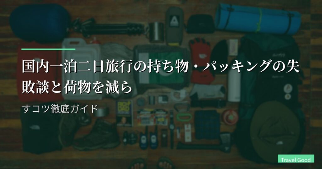 国内一泊二日旅行の持ち物・パッキングの失敗談と荷物を減らすコツ徹底ガイド