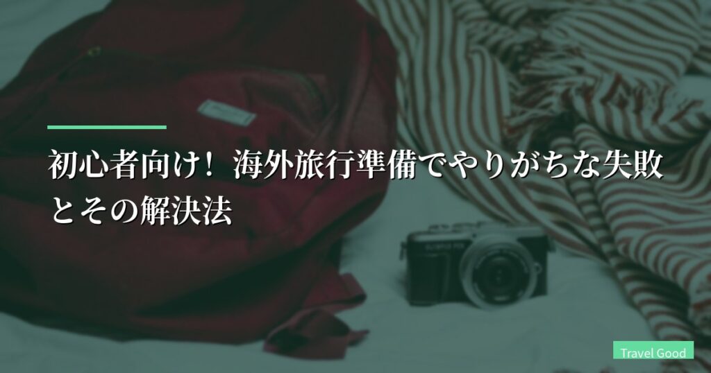 初心者向け！海外旅行準備でやりがちな失敗とその解決法【2026年版】