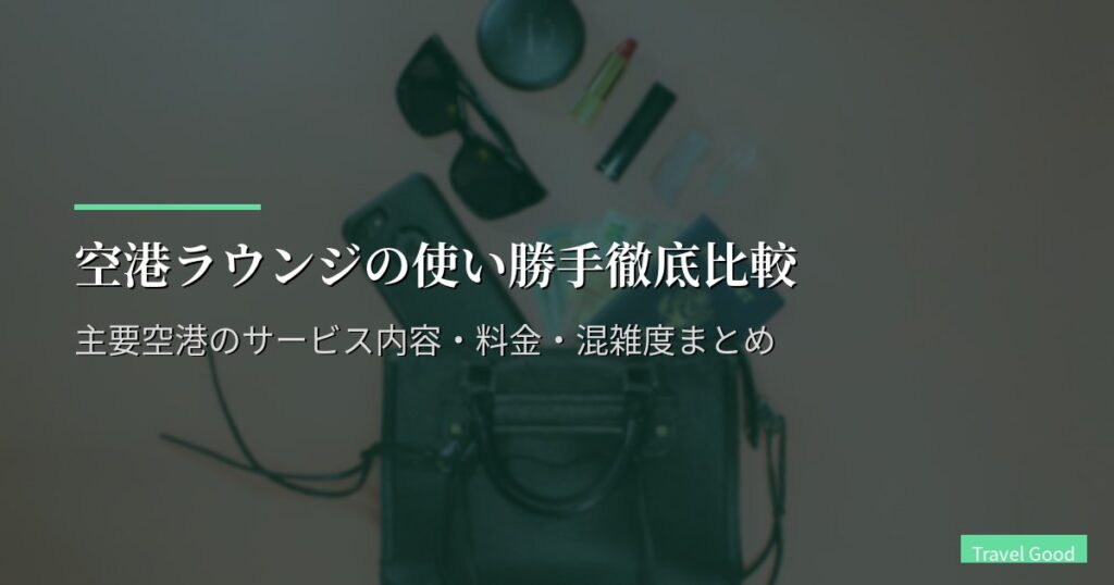 空港ラウンジの使い勝手徹底比較｜主要空港のサービス内容・料金・混雑度まとめ