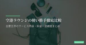 空港ラウンジの使い勝手徹底比較｜主要空港のサービス内容・料金・混雑度まとめ