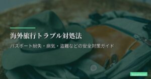 海外旅行トラブル対処法｜パスポート紛失・病気・盗難などの安全対策ガイド
