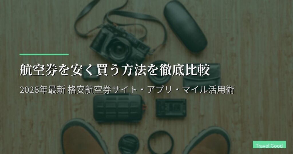 航空券を安く買う方法を徹底比較｜2026年最新 格安航空券サイト・アプリ・マイル活用術