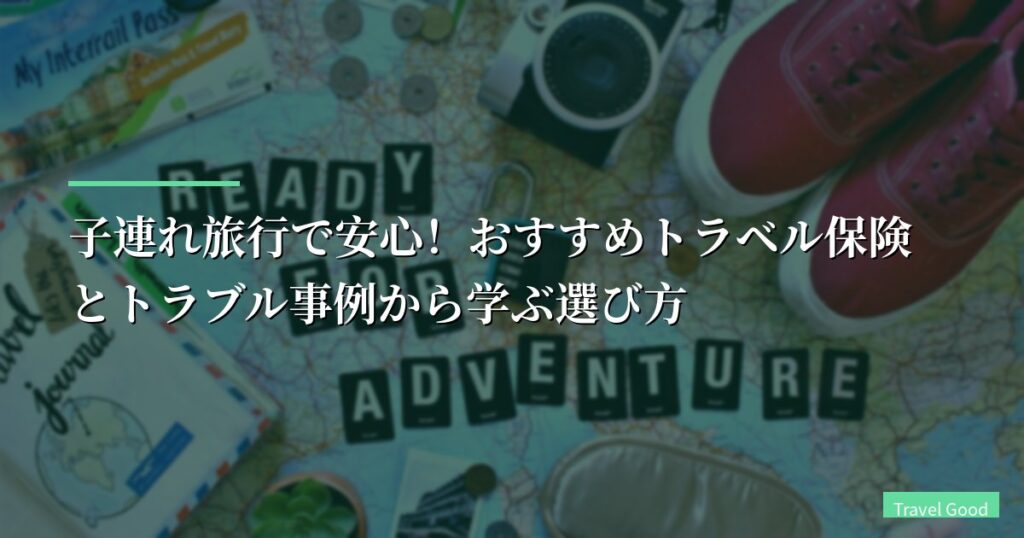子連れ旅行で安心！おすすめトラベル保険とトラブル事例から学ぶ選び方【2026年版】