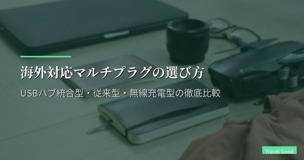海外対応マルチプラグの選び方｜USBハブ統合型・従来型・無線充電型の徹底比較