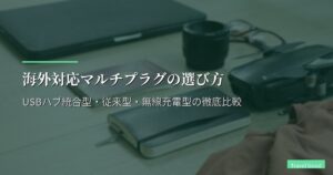 海外対応マルチプラグの選び方｜USBハブ統合型・従来型・無線充電型の徹底比較