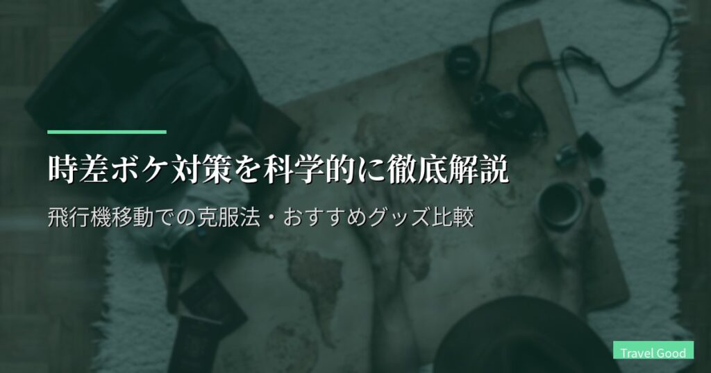 時差ボケ対策を科学的に徹底解説｜飛行機移動での克服法・おすすめグッズ比較