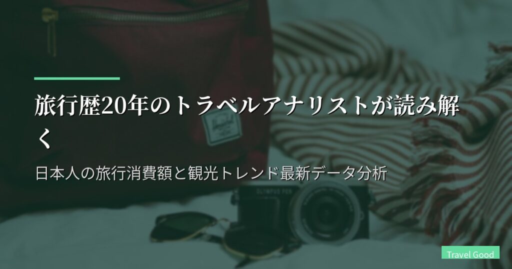 旅行歴20年のトラベルアナリストが読み解く 日本人の旅行消費額と観光トレンド最新データ分析