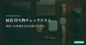 帰省 持ち物チェックリスト【盆・正月・GW別】実家への準備を完全攻略する方法