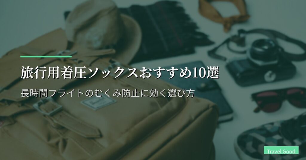 旅行用着圧ソックスおすすめ10選【2026年版】長時間フライトのむくみ防止に効く選び方