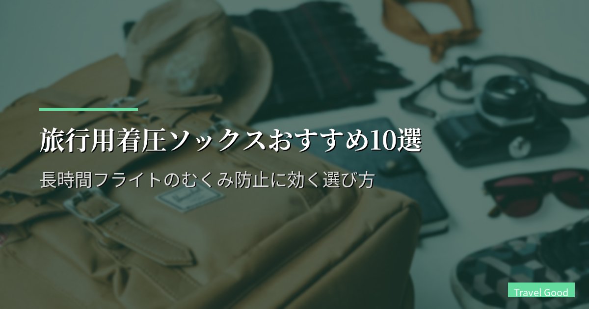 旅行用着圧ソックスおすすめ10選【2026年版】長時間フライトのむくみ防止に効く選び方