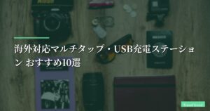 海外対応マルチタップ・USB充電ステーション おすすめ10選【2026年版】