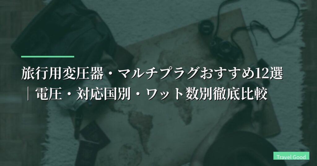 【2026年版】旅行用変圧器・マルチプラグおすすめ12選｜電圧・対応国別・ワット数別徹底比較