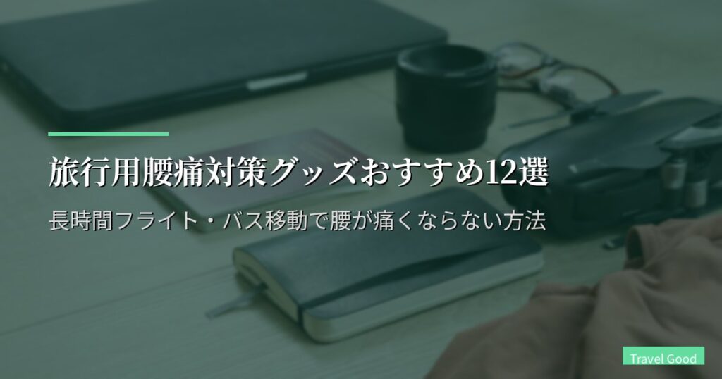 旅行用腰痛対策グッズおすすめ12選【2026年版】長時間フライト・バス移動で腰が痛くならない方法