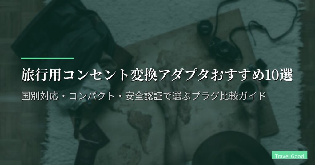 旅行用コンセント変換アダプタおすすめ10選【2026年版】国別対応・コンパクト・安全認証で選ぶプラグ比較ガイド