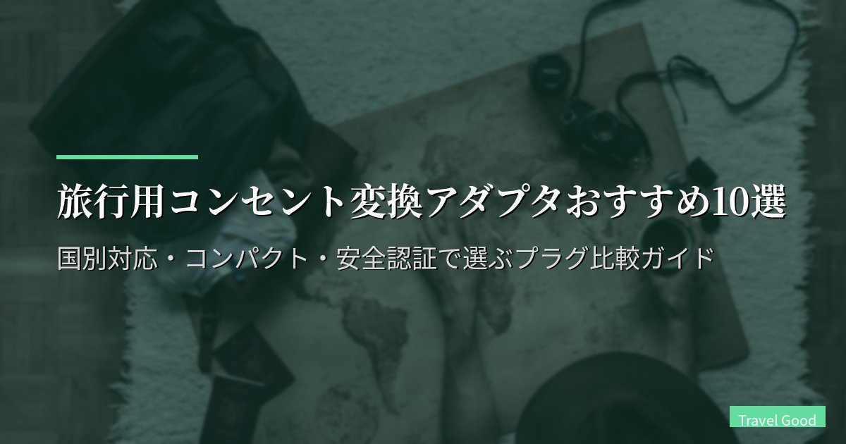 旅行用コンセント変換アダプタおすすめ10選【2026年版】国別対応・コンパクト・安全認証で選ぶプラグ比較ガイド