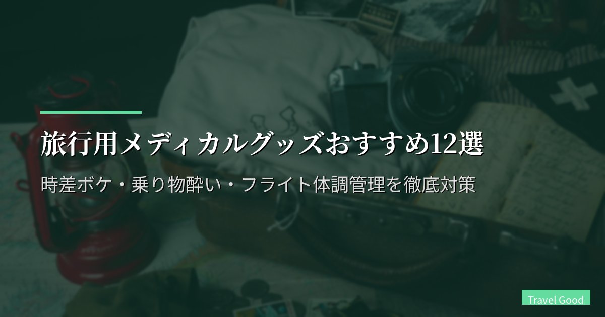 旅行用メディカルグッズおすすめ12選【2026年版】時差ボケ・乗り物酔い・フライト体調管理を徹底対策