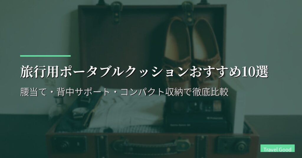 旅行用ポータブルクッションおすすめ10選【2026年版】腰当て・背中サポート・コンパクト収納で徹底比較