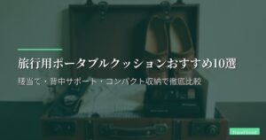 旅行用ポータブルクッションおすすめ10選【2026年版】腰当て・背中サポート・コンパクト収納で徹底比較