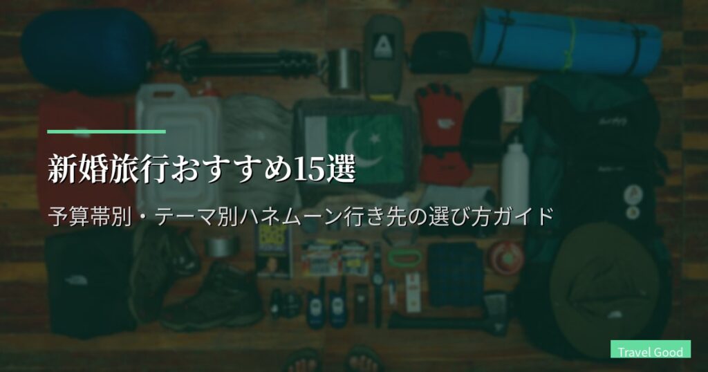 新婚旅行おすすめ15選【2026年版】予算帯別・テーマ別ハネムーン行き先の選び方ガイド
