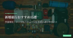 新婚旅行おすすめ15選【2026年版】予算帯別・テーマ別ハネムーン行き先の選び方ガイド