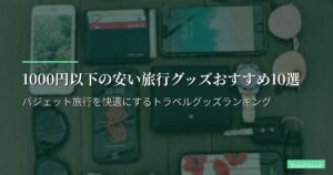 1000円以下の安い旅行グッズおすすめ10選｜バジェット旅行を快適にするトラベルグッズランキング