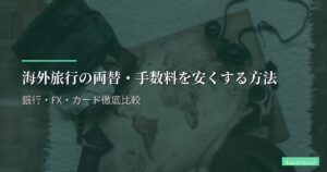 海外旅行の両替・手数料を安くする方法【2026年最新】銀行・FX・カード徹底比較