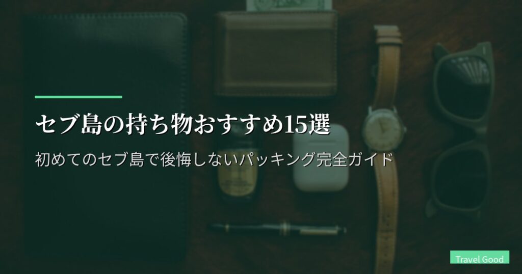 セブ島の持ち物おすすめ15選【2026年最新版】初めてのセブ島で後悔しないパッキング完全ガイド