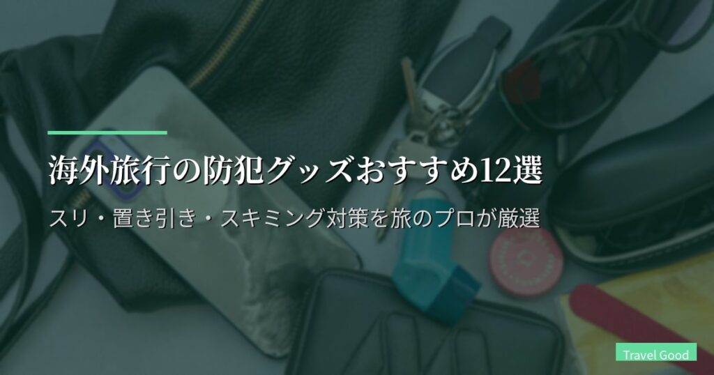 海外旅行の防犯グッズおすすめ12選【2026年版】スリ・置き引き・スキミング対策を旅のプロが厳選
