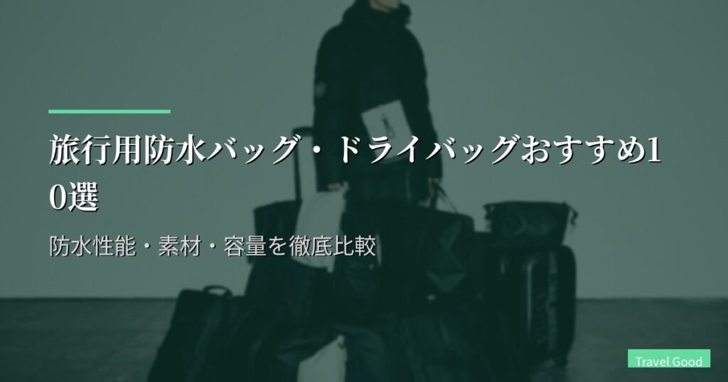 旅行用防水バッグ・ドライバッグおすすめ10選【2026年版】防水性能・素材・容量を徹底比較