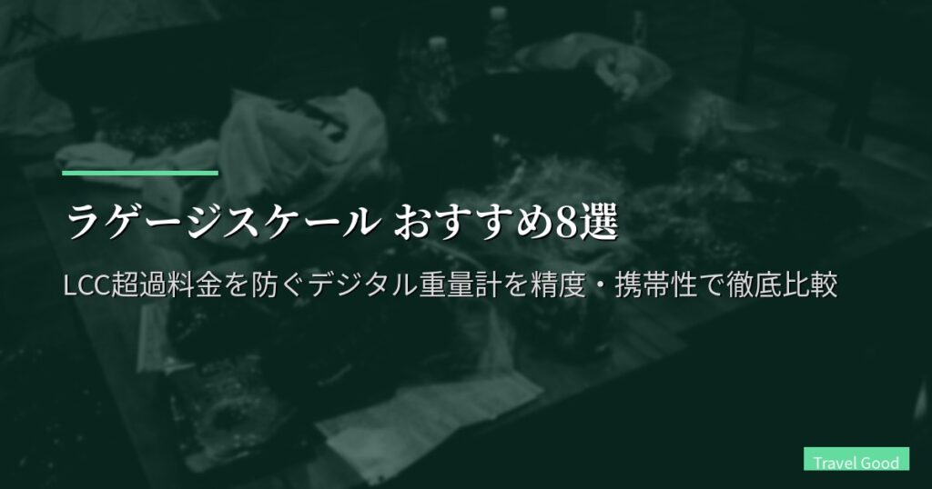 ラゲージスケール おすすめ8選【2026年版】LCC超過料金を防ぐデジタル重量計を精度・携帯性で徹底比較