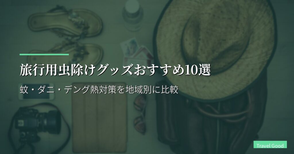 旅行用虫除けグッズおすすめ10選【2026年版】蚊・ダニ・デング熱対策を地域別に比較
