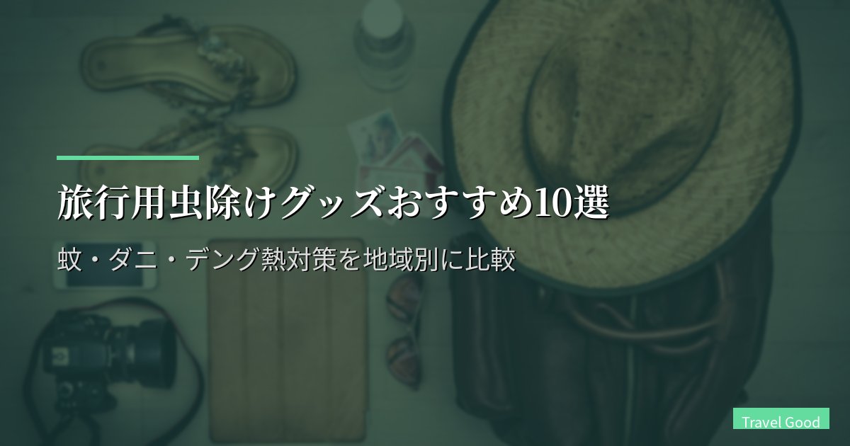旅行用虫除けグッズおすすめ10選【2026年版】蚊・ダニ・デング熱対策を地域別に比較