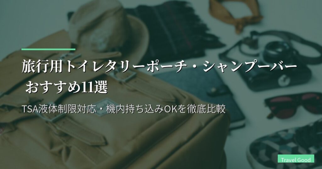 旅行用トイレタリーポーチ・シャンプーバー おすすめ11選【2026年版】TSA液体制限対応・機内持ち込みOKを徹底比較