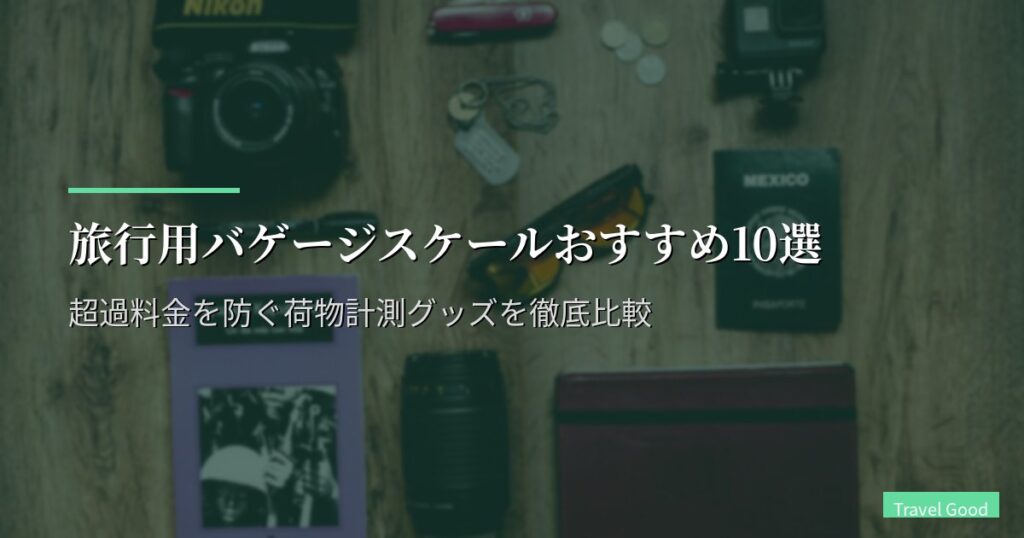 旅行用バゲージスケールおすすめ10選【2026年版】超過料金を防ぐ荷物計測グッズを徹底比較