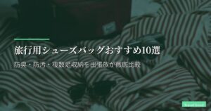旅行用シューズバッグおすすめ10選【2026年版】防臭・防汚・複数足収納を出張族が徹底比較