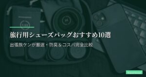 旅行用シューズバッグおすすめ10選【2026年版】出張族ケンが厳選・防臭＆コスパ完全比較