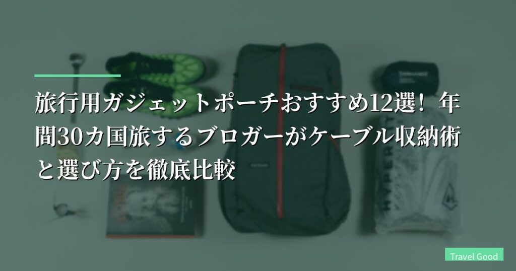 【2026年】旅行用ガジェットポーチおすすめ12選！年間30カ国旅するブロガーがケーブル収納術と選び方を徹底比較