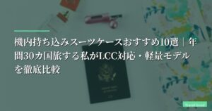 【2026年】機内持ち込みスーツケースおすすめ10選｜年間30カ国旅する私がLCC対応・軽量モデルを徹底比較