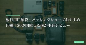 【2026年】旅行用圧縮袋・パッキングキューブおすすめ10選｜30カ国旅した僕が本音レビュー
