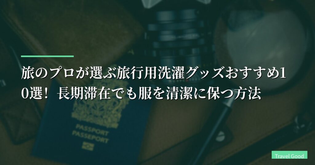 【体験談】旅のプロが選ぶ旅行用洗濯グッズおすすめ10選！長期滞在でも服を清潔に保つ方法