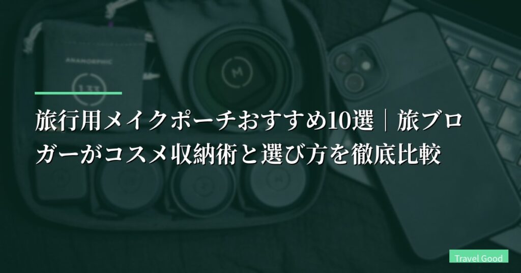 【2026年】旅行用メイクポーチおすすめ10選｜旅ブロガーがコスメ収納術と選び方を徹底比較