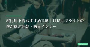 【2026年版】旅行用下着おすすめ11選｜月15回フライトの僕が選ぶ速乾・防臭インナー
