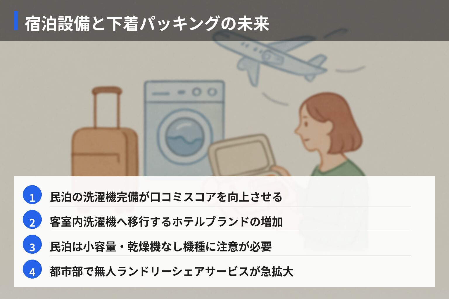 将来展望：旅行スタイル・洗濯インフラの進化と下着パッキングの未来の図解・説明イラスト