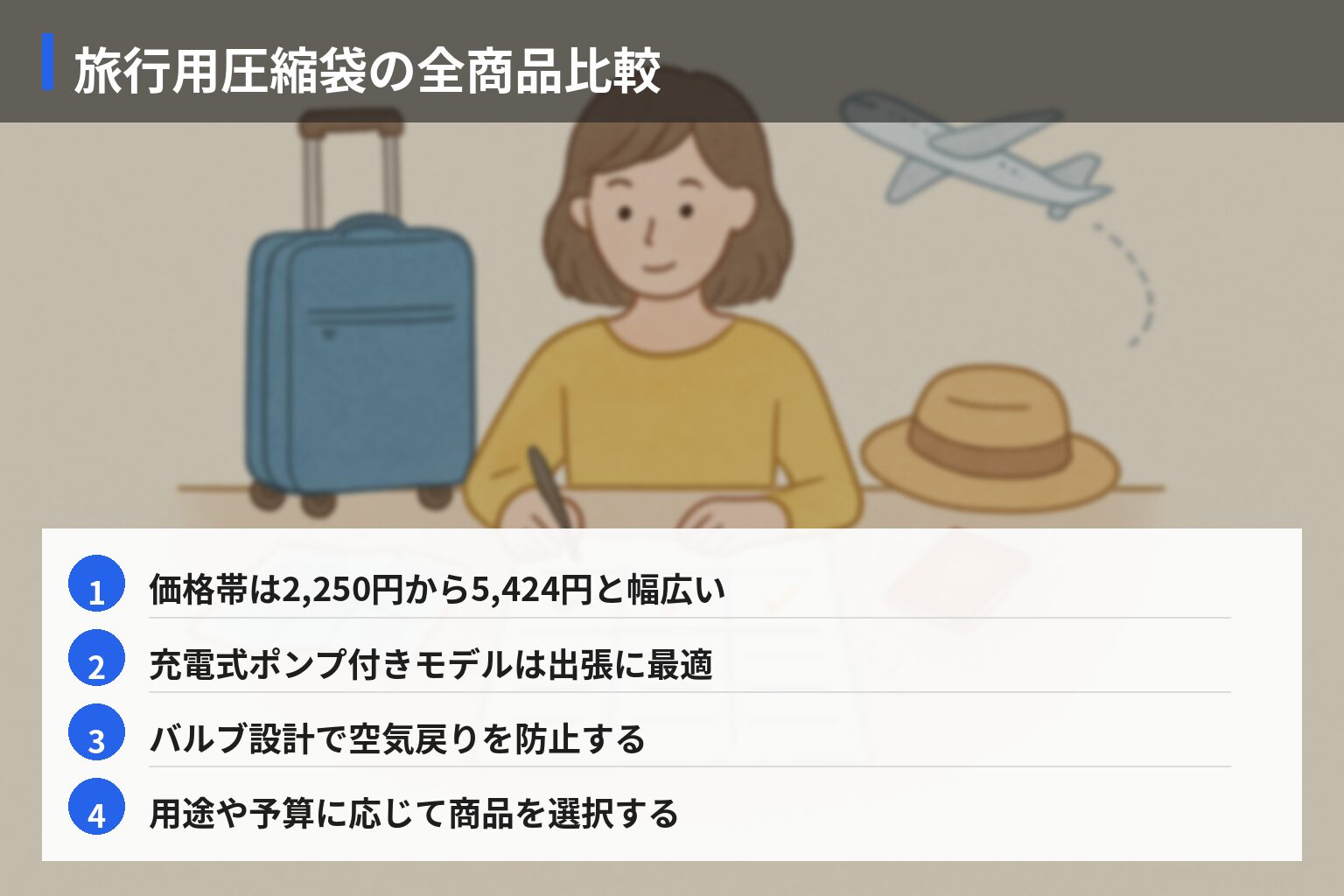 全商品比較表の図解・説明イラスト