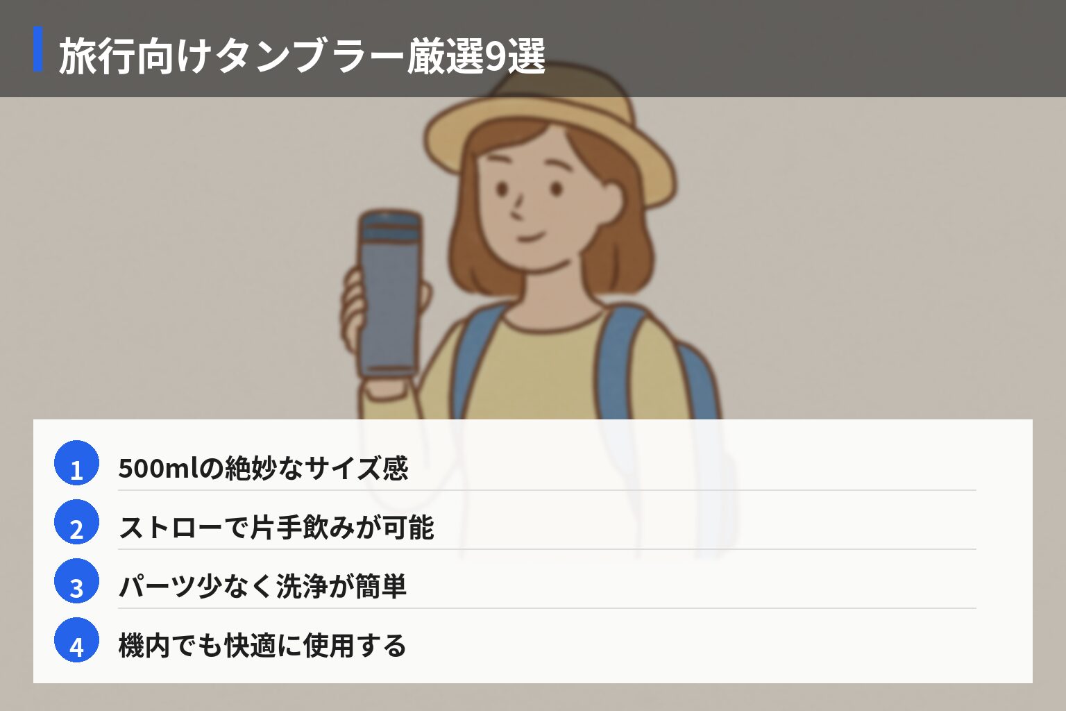 おすすめ旅行用タンブラー・保温ボトル9選【使い分け体験談つき】の図解・説明イラスト